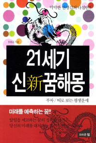 21세기 신 꿈해몽
